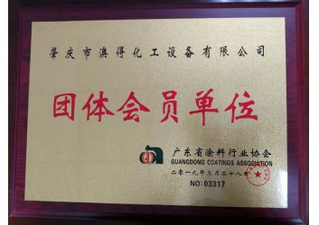 塗(tú)料協會團(tuan)體會員